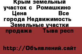 Крым земельный участок с. Ромашкино  › Цена ­ 2 000 000 - Все города Недвижимость » Земельные участки продажа   . Тыва респ.